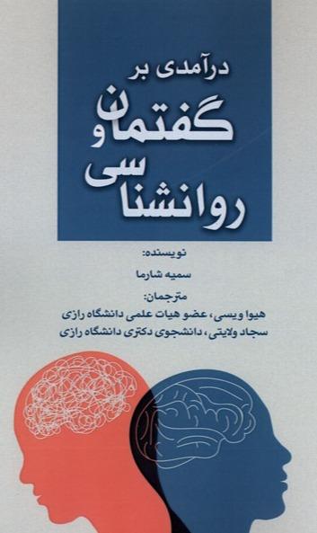 درآمدی‌ بر گفتمان‌ و روانشناسی